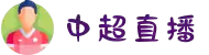 中超直播 - 高清直播中国足球超级联赛，实时赛事更新与赛后回放